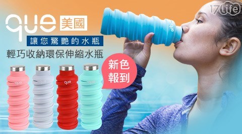 【que Bottle 】輕巧收納環保伸縮水瓶600ml