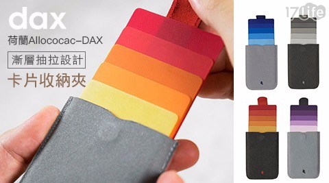 (原廠公司貨)荷蘭Allococac-DAX漸層抽拉設計卡片收納夾