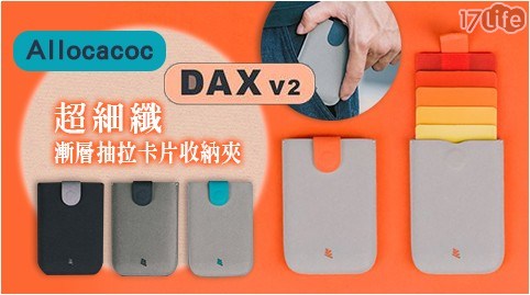 【Allocacoc 】DAX V2超細纖漸層抽拉卡片收納夾