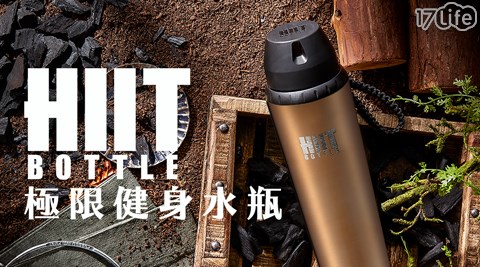 【美國 HIIT BOTTLE】極限健身水瓶(簡配版) - 古銅金