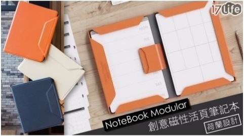 【荷蘭 allocacoc】(公司貨)NoteBook Modular 創意磁性活頁筆記本
