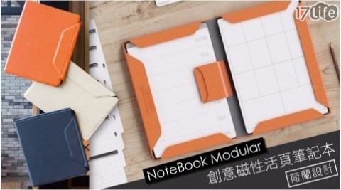 【荷蘭 allocacoc】(公司貨)NoteBook Modular 創意磁性活頁筆記本