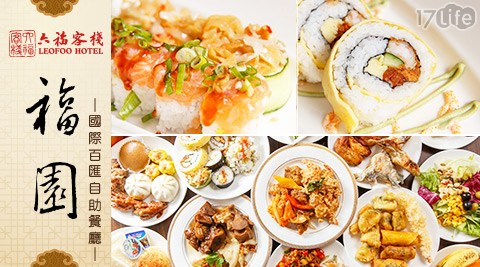 六福客棧《福園》-單人平日吃到飽優惠 六福客棧《福園》-單人平日吃到飽優惠