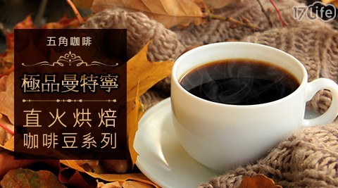 【五角咖啡】直火烘焙咖啡豆系列-極品曼特寧