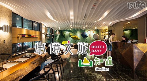 承億文旅 花蓮山知道-假日不加價!旅行的詩.山知道 承億文旅 花蓮山知道-假日不加價!旅行的詩.山知道