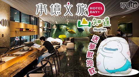 承億文旅 花蓮山知道-送夢獸抱枕x旅人好夢住宿專案