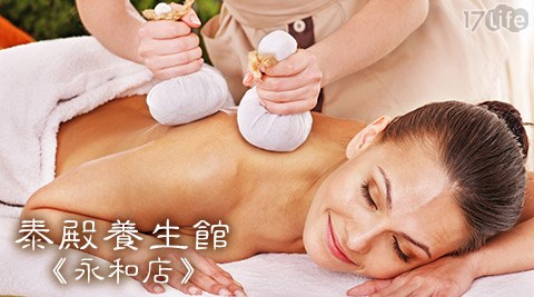 泰殿養生館《永和店》-泰式按摩專案 泰殿養生館《永和店》-泰式按摩專案