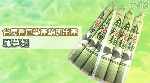 【好物推薦】17life團購網台東香芭樂產銷班出產-麻芛麵評價如何-17life退貨購物金 【好物推薦】17life團購網台東香芭樂產銷班出產-麻芛麵評價如何-17life退貨購物金