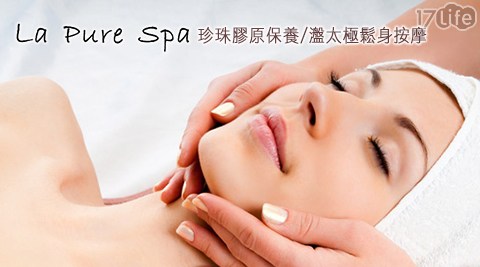 La Pure Spa《 仁愛旗艦館》-珍珠膠原保養/瀊太極鬆身按摩