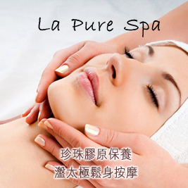 La Pure Spa《 仁愛旗艦館》-珍珠膠原保養/瀊太極鬆身按摩
