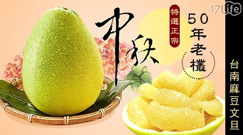 特選正宗50年老欉台南麻豆老欉文旦