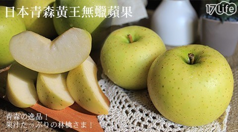 日本青森產地直送黃王無蠟鮮脆蘋果(230g±10%/顆) 共