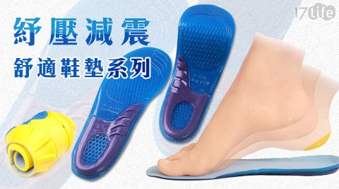 紓壓減震舒適鞋墊系列，任選2雙
