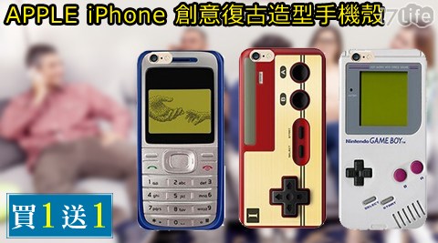 APPLE iPhone 創意復古造型手機殼，買1送1！
