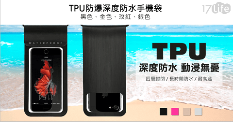 TPU防爆深度防水手機袋