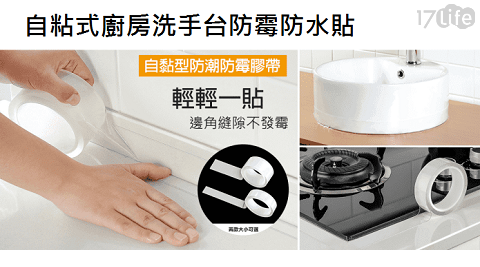 17life 自粘式廚房洗手台防霉防水貼 心得 日韓時尚 17life 自粘式廚房洗手台防霉防水貼 心得 日韓時尚