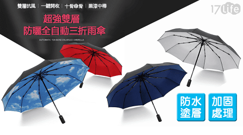 雙層防曬全自動三折雨傘