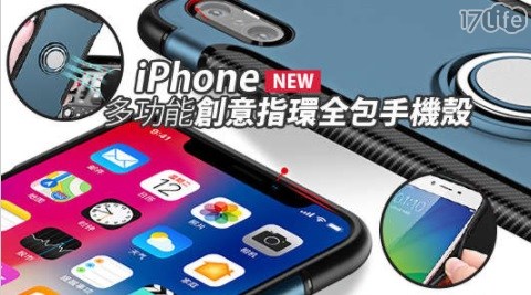 iPhone多功能創意指環全包手機殼