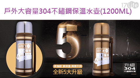 戶外大容量304不鏽鋼保溫水壺(1200ML)