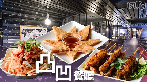 凸凹餐廳-平假日消費金額折抵 凸凹餐廳-平假日消費金額折抵