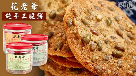 【真心勸敗】17Life花老爺-純手工脆餅開箱-17life現金券2015 【真心勸敗】17Life花老爺-純手工脆餅開箱-17life現金券2015
