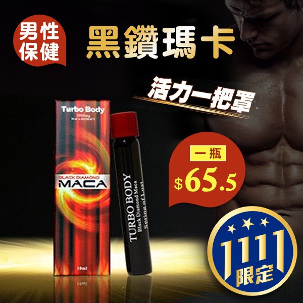 黑鑽瑪卡
