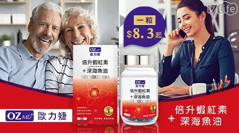 歐力婕/蝦紅素/TG深海魚油/深海魚油/魚油/維生素E/葉黃素/視力保健