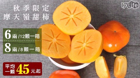 【水果達人】秋季限定-摩天嶺甜柿禮盒-L級(6兩/顆)(12顆/箱)