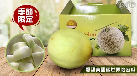 季節限定!爆甜美國蜜世界(大顆)哈密瓜8.5斤/盒,1盒共