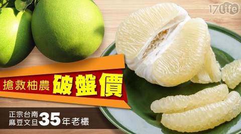 【水果達人】正宗台南麻豆文旦35年老欉(10斤/箱) 共1箱