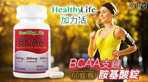 【Healthy Life 加力活】BCAA支鏈胺基酸錠 (60錠/瓶) 共