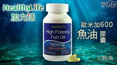 【Healthy Life 加力活】歐米加600魚油膠囊 (90顆/瓶)