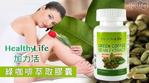 【Healthy Life加力活】綠咖啡萃取膠囊 (60顆/瓶)-1瓶 共