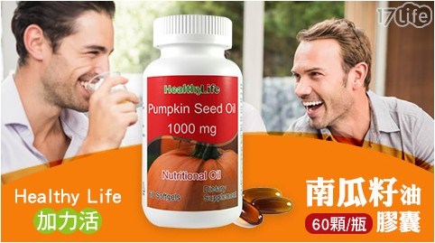 【Healthy Life 加力活】南瓜籽油膠囊 (60顆/瓶)-1瓶 共