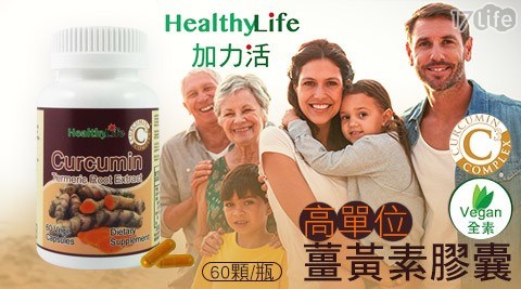 【Healthy Life加力活】高單位薑黃素膠囊-全素(60顆/瓶)
