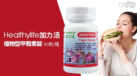 【Healthy Life 加力活】植物型甲殼素錠(60粒/瓶)-1瓶 共
