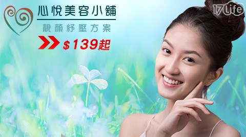 【心悅美容小舖】-靚顏紓壓方案