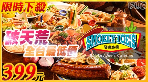 冒煙的喬 Smokey Joe’s-雙11檔次