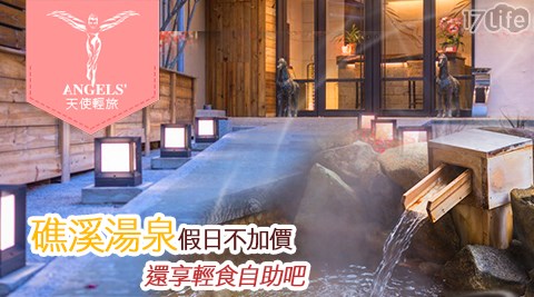 天使輕旅.礁溪溫泉-假日不加價!甜蜜湯泉休息樂章 天使輕旅.礁溪溫泉-假日不加價!甜蜜湯泉休息樂章