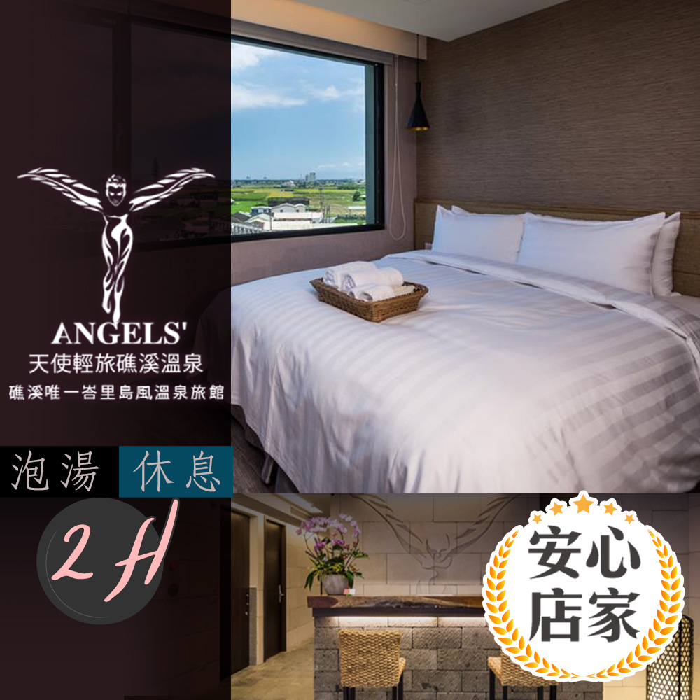 安心店家 天使輕旅 礁溪溫泉 雙人休息泡湯2h 緊密愛的溫度專案 780 17life生活電商