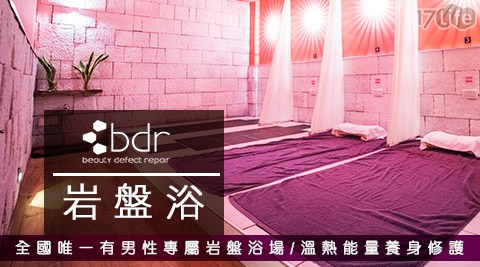 bdr德國科技美容-岩盤浴場專案