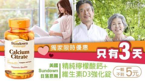 【美國Sundown日落恩賜】獨家限時三天優惠!精純檸檬酸鈣+維生素D3強化錠(100錠/瓶) 1瓶 共