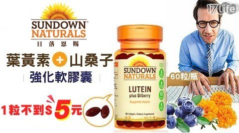 Sundown/日落恩賜/葉黃素/山桑子/強化/軟膠囊/眼睛/保健/視力/上班/開學