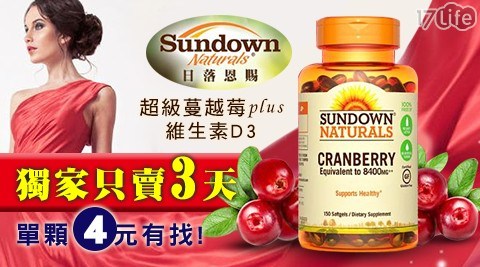 【美國Sundown日落恩賜】超級蔓越莓plus維生素D3軟膠囊(150顆/瓶) 1瓶共
