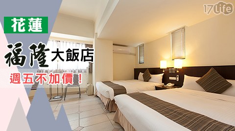 花蓮-福隆大飯店-週五不加價!嬉戲花遊記 花蓮-福隆大飯店-週五不加價!嬉戲花遊記