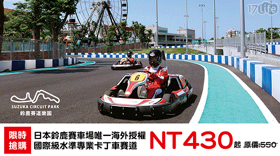 迷你鈴鹿賽道-Birel N35賽車券