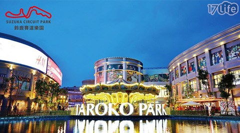 鈴鹿賽道樂園-大回饋單人暢遊套票組 鈴鹿賽道樂園-大回饋單人暢遊套票組