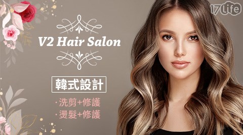 V2 Hair Salon/東區/忠孝敦化/剪髮/毛躁/洗髮/假日可用/燙髮
