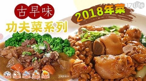 【饗城】古早味即食方便料理功夫菜