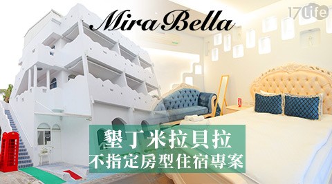 墾丁米拉貝拉-城堡故事~浪漫南國住宿專案 墾丁米拉貝拉-城堡故事~浪漫南國住宿專案
